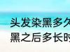 头发染黑多久才能染其他颜色 头发染黑之后多长时间能染其他颜色