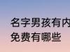 名字男孩有内涵免费 名字男孩有内涵免费有哪些