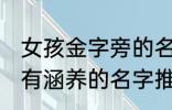 女孩金字旁的名字 女孩带金字旁漂亮有涵养的名字推荐