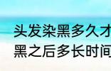 头发染黑多久才能染其他颜色 头发染黑之后多长时间能染其他颜色