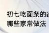 初七吃面条的家常做法 初七吃面条有哪些家常做法