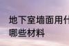 地下室墙面用什么材料 地下室墙面用哪些材料