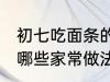 初七吃面条的家常做法 初七吃面条有哪些家常做法