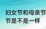 妇女节和母亲节一样吗 妇女节和母亲节是不是一样