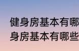 健身房基本有哪些器械有什么作用 健身房基本有哪些器械有哪些作用