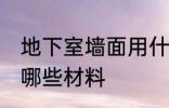 地下室墙面用什么材料 地下室墙面用哪些材料