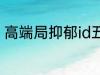 高端局抑郁id五个字 比较伤感的网名