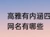 高雅有内涵四字网名 高雅有内涵四字网名有哪些