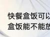 快餐盒饭可以放进微波炉加热吗 快餐盒饭能不能放进微波炉加热