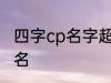 四字cp名字超甜古风 比较好听的情侣名