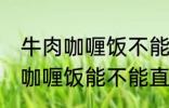 牛肉咖喱饭不能直接用熟牛肉吗 牛肉咖喱饭能不能直接用熟牛肉