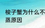 梭子蟹为什么不能清蒸 梭子蟹不能清蒸原因