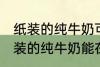 纸装的纯牛奶可以在微波炉加热吗 纸装的纯牛奶能在微波炉加热吗