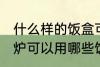 什么样的饭盒可以放微波炉加热 微波炉可以用哪些饭盒加热