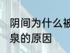 阴间为什么被称为九泉 阴间被称为九泉的原因