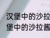 汉堡中的沙拉酱可以用炼乳代替吗 汉堡中的沙拉酱可不可以用炼乳代替