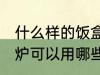 什么样的饭盒可以放微波炉加热 微波炉可以用哪些饭盒加热