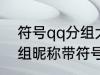 符号qq分组大全可复制 可复制qq分组昵称带符号