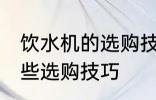 饮水机的选购技巧有哪些 饮水机有哪些选购技巧