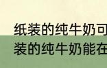 纸装的纯牛奶可以在微波炉加热吗 纸装的纯牛奶能在微波炉加热吗