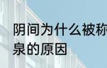 阴间为什么被称为九泉 阴间被称为九泉的原因