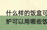 什么样的饭盒可以放微波炉加热 微波炉可以用哪些饭盒加热