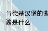 肯德基汉堡的酱是哪种 肯德基汉堡的酱是什么