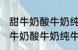 甜牛奶酸牛奶纯牛奶豆奶哪种好点 甜牛奶酸牛奶纯牛奶豆奶哪个好点