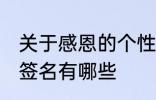 关于感恩的个性签名 关于感恩的个性签名有哪些