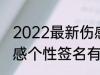 2022最新伤感个性签名 2022最新伤感个性签名有哪些