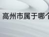 高州市属于哪个省份 高州市归属哪里