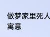 做梦家里死人怎么回事 梦家里死人的寓意