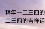 拜年一二三四的吉祥话 有哪些拜年一二三四的吉祥话