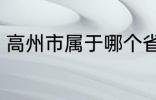 高州市属于哪个省份 高州市归属哪里