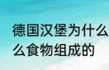 德国汉堡为什么要叫汉堡 汉堡是由什么食物组成的