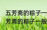 五芳斋的粽子一般要煮多久可以吃 五芳斋的粽子一般要煮多长时间可以吃