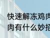 快速解冻鸡肉的方法妙招 快速解冻鸡肉有什么妙招