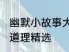 幽默小故事大道理爆笑 幽默小故事大道理精选