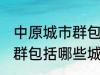 中原城市群包括哪几个城市 中原城市群包括哪些城市