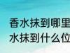 香水抹到哪里最好最能散发出香味 香水抹到什么位置最好最能散发出香味