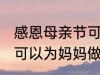 感恩母亲节可以做什么事 感恩母亲节可以为妈妈做什么事呢