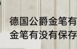 德国公爵金笔有保存价值吗 德国公爵金笔有没有保存价值