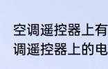 空调遥控器上有个电热是什么意思 空调遥控器上的电热是干嘛用的