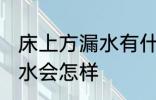 床上方漏水有什么兆头 床上方漏水风水会怎样