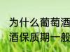 为什么葡萄酒保质期一般是10年 葡萄酒保质期一般是10年的原因