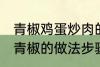 青椒鸡蛋炒肉的家常做法 肉片鸡蛋炒青椒的做法步骤