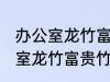 办公室龙竹富贵竹养几支最旺运 办公室龙竹富贵竹养多少支最旺运