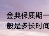 金典保质期一般是多久 金典保质期一般是多长时间