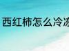 西红柿怎么冷冻保存 如何冷冻西红柿