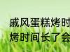 戚风蛋糕烤时间长了会怎样 戚风蛋糕烤时间长了会变成什么样的